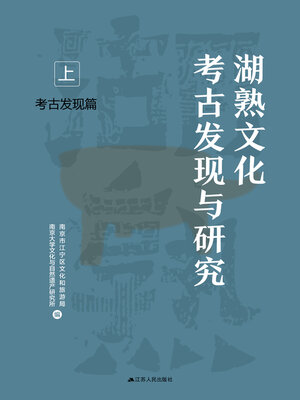 cover image of 湖熟文化考古发现与研究（上）·考古发现篇